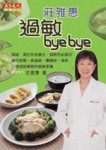 莊雅惠：過敏bye bye[二手書_普通]