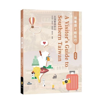 說華語．輕鬆行：南部篇