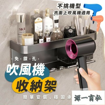【源一商社】吹風機架 浴室置物架 浴室收納架 吹風機支架 收納架 風機架 置物架 吹風機掛架 吹風機收納架