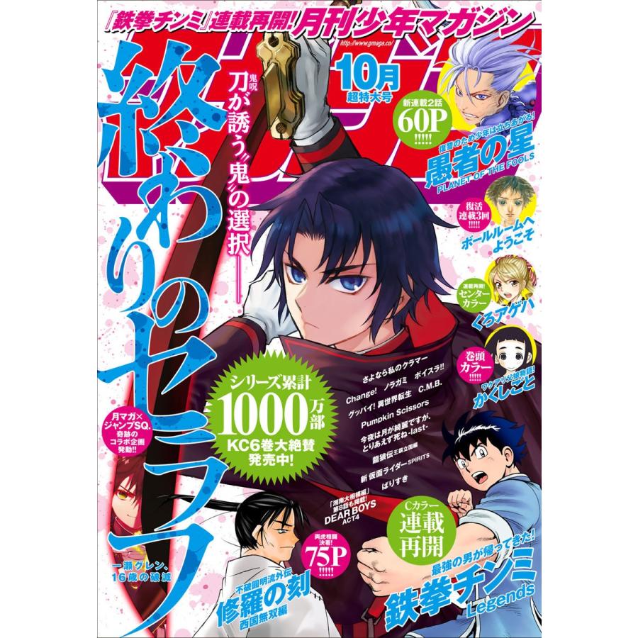 月刊少年マガジン 2019年10月号 [2019年9月6日発売] 電子書籍版   月刊少年マガジン編集部