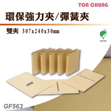 【箱購12入】同春 GF563 環保強力夾、彈簧夾(雙夾) 強力夾 板夾 彈力夾 文書夾 資料夾