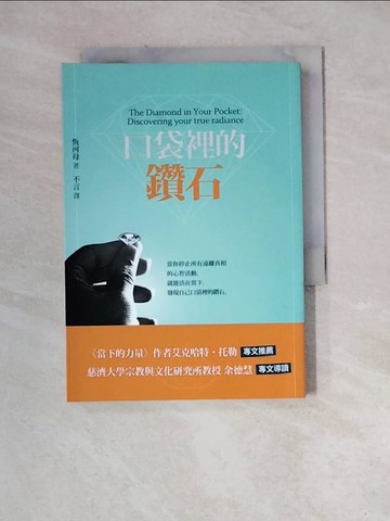 【書寶二手書T8／勵志_WM4】口袋裡的鑽石_恆河母