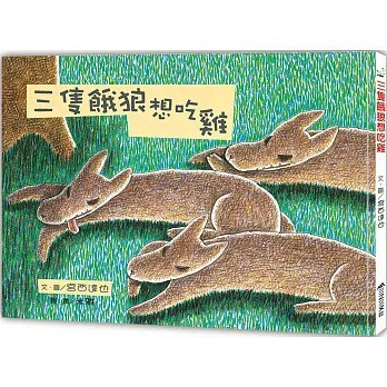 愛孩子 三之三 三隻餓狼想吃雞（二版）