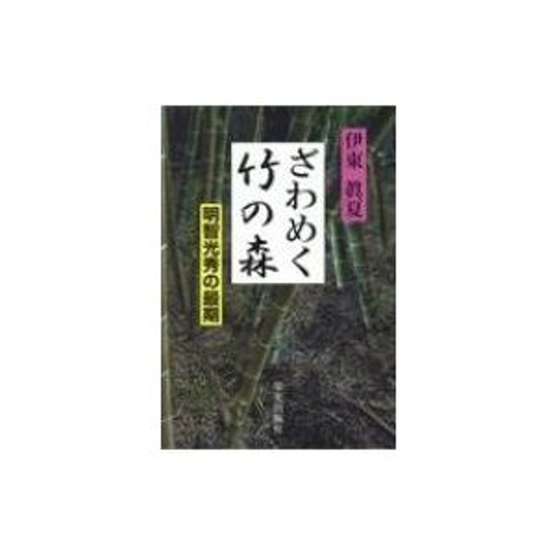 ざわめく竹の森 明智光秀の最期/文芸社/伊東眞夏