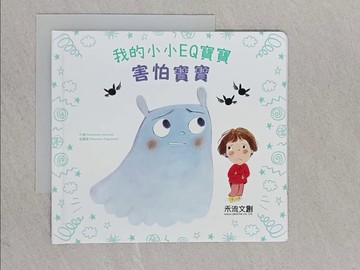 【書寶二手書T1／少年童書_YAH】我的小小EQ寶寶 : 害怕寶寶_St?phanie Couturier作 ; Maur?en Poignonect插畫 ; 李旻諭譯