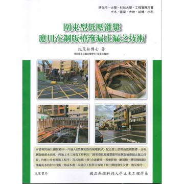 圍束型低壓灌漿應用在鋼版樁滲漏止漏之技術