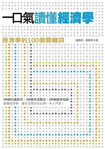 一口氣讀懂經濟學：經濟學的100個關鍵詞[二手書_良好]