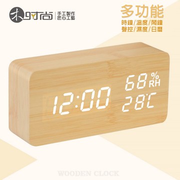 多功能木紋時鐘/鬧鐘 聲控顯示 溫度/濕度/萬年曆 LED USB供電 聖誕禮物推薦 交換禮物推薦