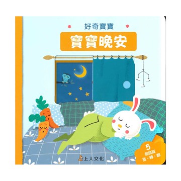 上人(Y89-6)好奇寶寶-寶寶晚安!