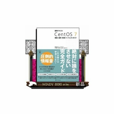 標準テキストcentos 8構築 運用 管理パーフェクトガイド 通販 Lineポイント最大get Lineショッピング