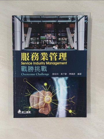 【書寶二手書T4／大學商學_Y7B】服務業管理 : 戰勝挑戰_鄭紹成, 高于歡, 陳勇諺編