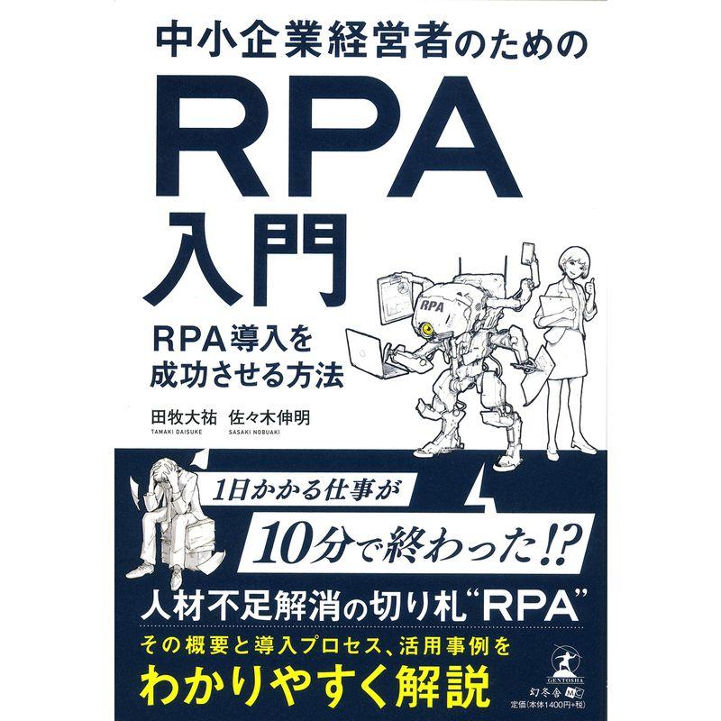 中小企業経営者のためのRPA入門 RPA導入を成功させる方法