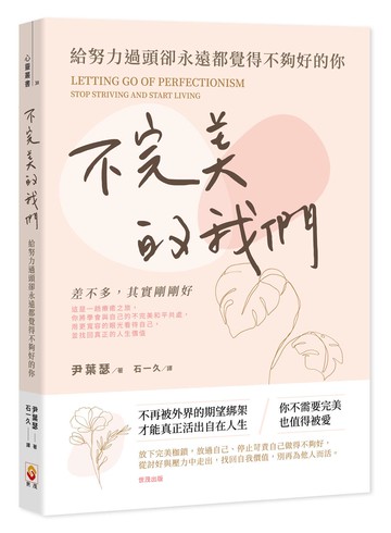 不完美的我們：給努力過頭卻永遠都覺得不夠好的你