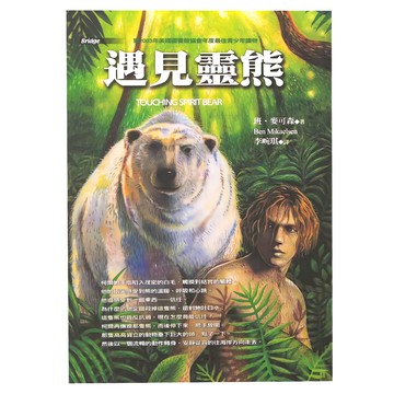 東方 遇見靈熊  班˙麥可森