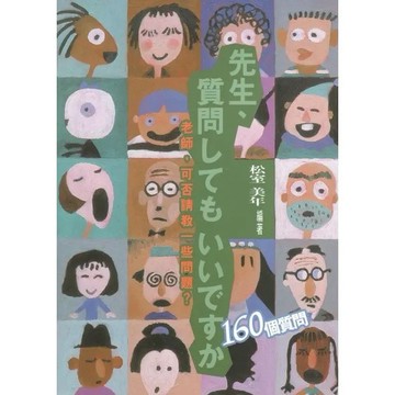 <全新>尚昂出版 【先生、質問】(2002年7月)(9789579768542)