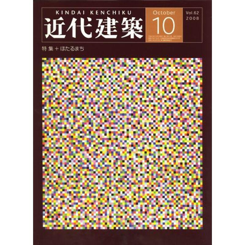 近代建築 2008年 10月号 雑誌