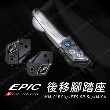 [BG] EPIC 後移腳踏座 後移座 飛旋踏板後移 適用 JETS SR SL CLBCU MMBCU 4MICA