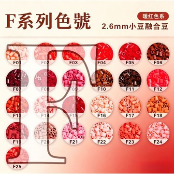 😍F色系✨高品質拼豆✨拼豆系列補充包 2.6mm拼豆 高品質融合豆 Mard同色號 手工創作DIY 補色專用1000顆裝