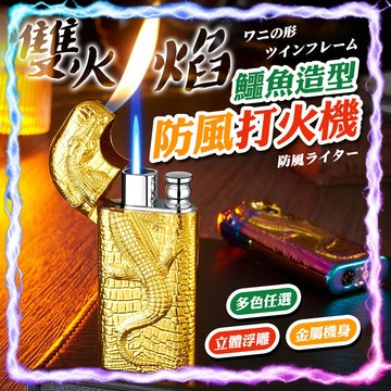 【金屬機身｜多色任選】雙火鱷魚造型防風打火機 多色任選 個性打火火機 造型打火機 打火機 交換禮物 送禮 防風 優雅