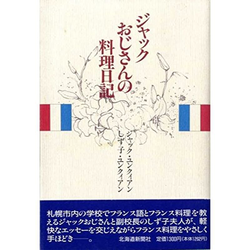 ジャックおじさんの料理日記