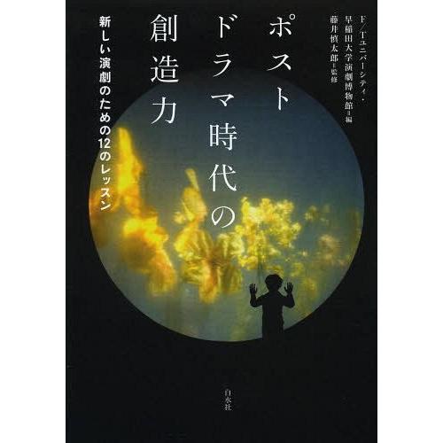 ポストドラマ時代の創造力 新しい演劇のための12のレッスン