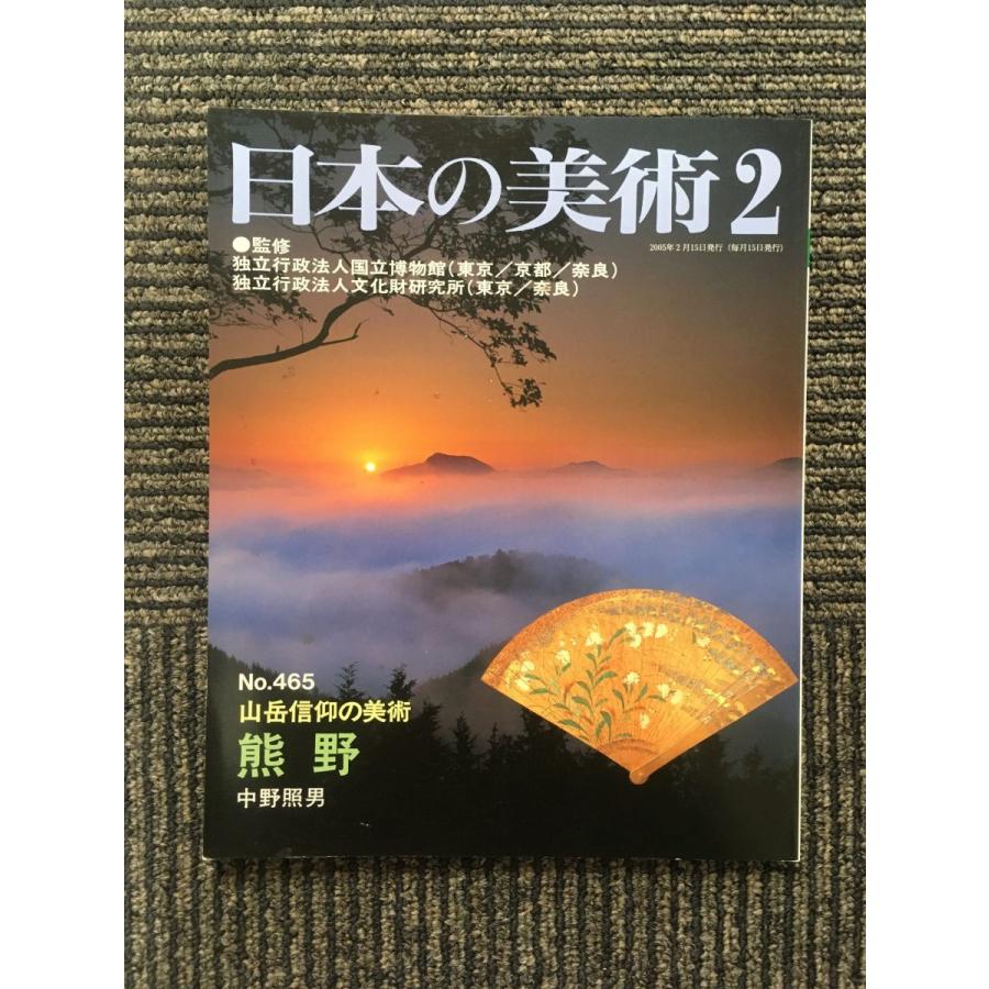 日本の美術 No.465   山岳信仰の美術 熊野