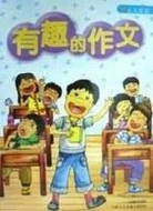 有趣的作文【二手書_良好】TAAZE讀冊生活