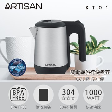 【ARTISAN】0.6L雙電壓旅行快煮壺 KT01