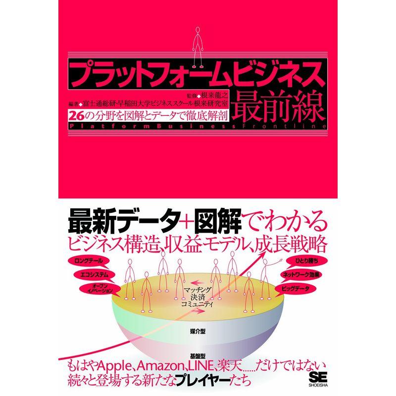 プラットフォームビジネス最前線 26の分野を図解とデータで徹底解剖