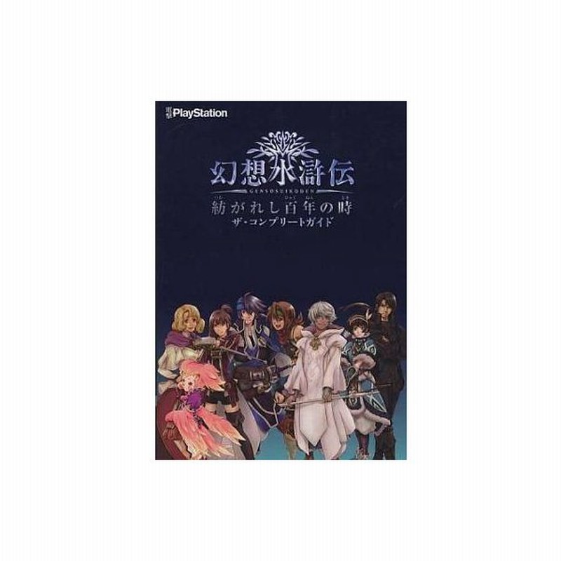 中古攻略本 Psp 幻想水滸伝 紡がれし百年の時 ザ コンプリートガイド 通販 Lineポイント最大0 5 Get Lineショッピング