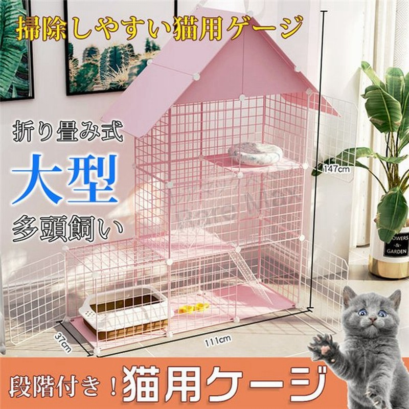 猫用ケージ 大型 キャスター付 多頭飼い 組立簡単 折り畳み式 掃除しやすいネコ用ゲージ コンパクト高さ 錆びない キャットハウス 通販 Lineポイント最大get Lineショッピング