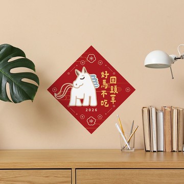 好馬不吃回頭草 - 聚福打氣春聯【好貼壁貼】