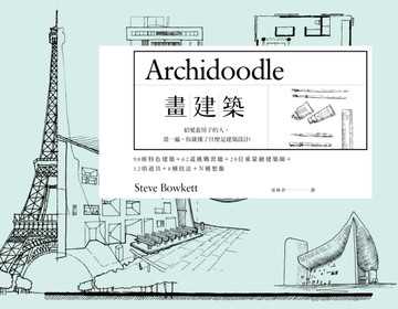 畫建築：給愛蓋房子的人，畫一遍，你就懂了什麼是建築設計[二手書_良好]