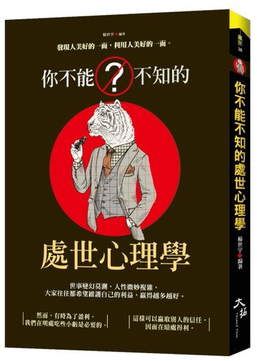 你不能不知的處世心理學[二手書_良好]