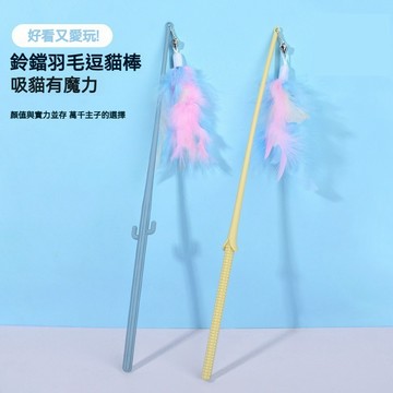 【萌寵家園】精品優選 新款逗貓棒 逗貓 逗貓桿 手感佳 外觀美 耐用耐咬 貓玩具 逗貓玩具 寵物玩具 貓咪玩具 貓狗玩具