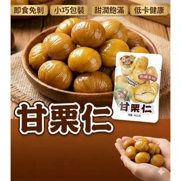 【現貨 免運費！即開即食 免剝殼】吉野熊 甘栗仁 即食栗子 無殼栗子 甘栗 板栗仁 去殼栗子 零食 低熱量 下午茶 點心