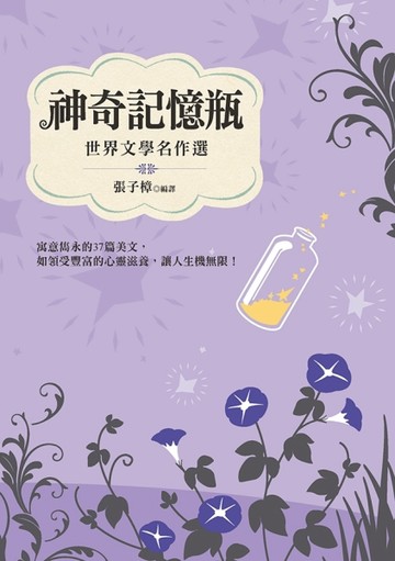 神奇記憶瓶：世界文 學名作選【二手書_良好】TAAZE讀冊生活