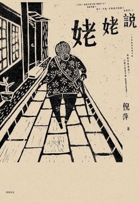 姥姥說[二手書_普通]