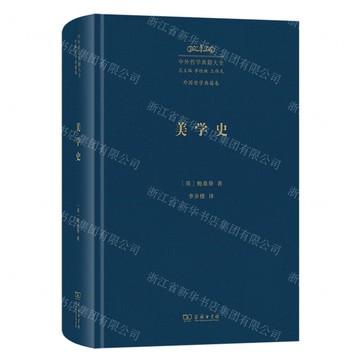 中外哲學典籍大全(外國哲學典籍卷美學史)(精)丨天龍圖書簡體字專賣店丨9787100249867 (tl2515)