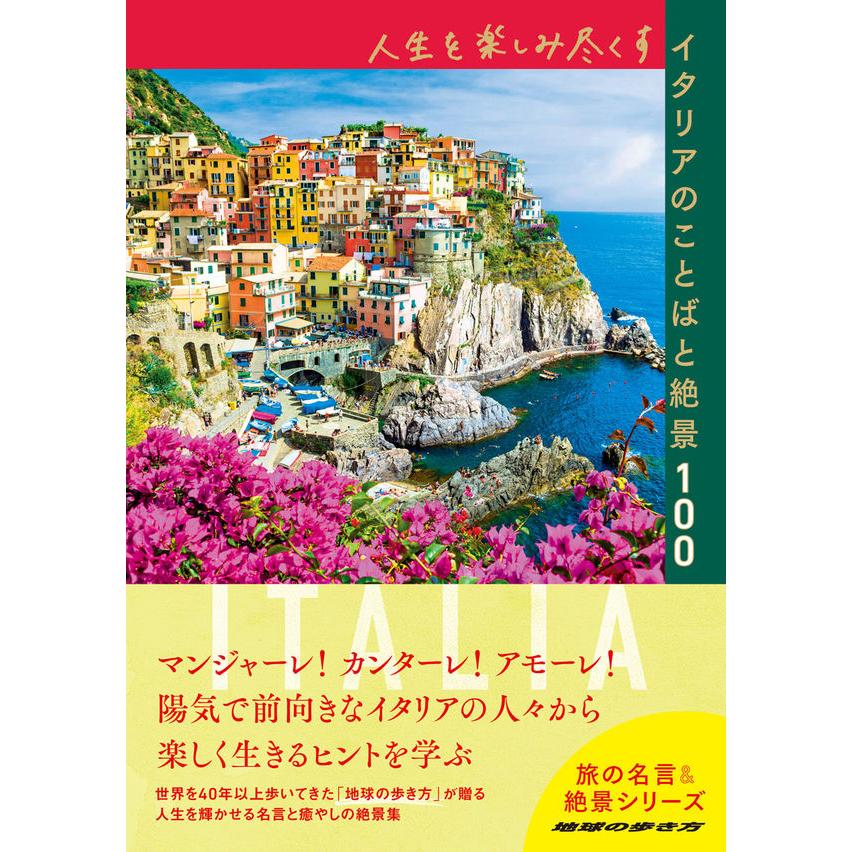 人生を楽しみ尽くすイタリアのことばと絶景100