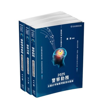 2025警察特考(內軌)主題式考點整理暨混合題庫套書【藝記系列】(共3本)1GA