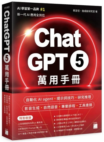 ChatGPT 5 萬用手冊：自動化 AI agent、提示詞技巧、研究推理、影音生【二手書_近全新】TAAZE讀冊生活
