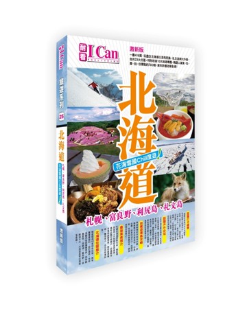 北海道 花海雪國Chill度遊！（激新版）