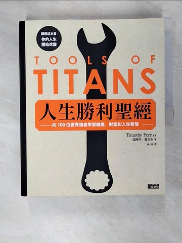 【書寶二手書T4／心理_T5W】人生勝利聖經：向100位世界強者學習健康、財富和人生智慧_提摩西．費里斯,  林力敏