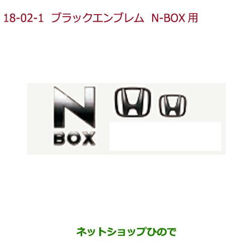 ◯純正部品ホンダ N-BOXブラックエンブレムN-BOX用純正品番 08F20-TTA