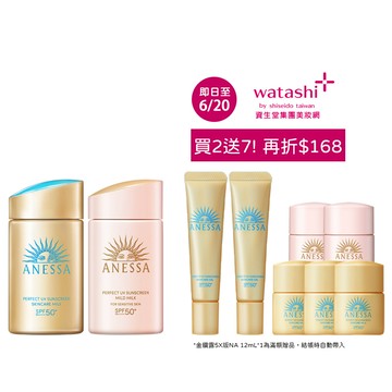 ANESSA 安耐曬 金鑽敏感雙享組 (買2送7)