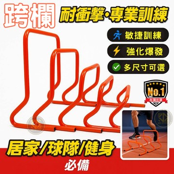 🚚台灣現貨 安全可靠🫶 跨欄｜多種尺寸｜足球 籃球 田徑 訓練必備 速度跨欄 訓練小欄架 高低梯 障礙跳格欄 體適能