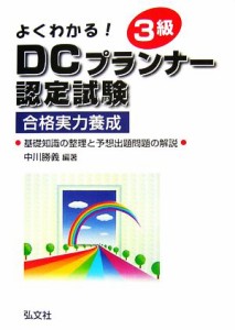  よくわかる！３級ＤＣプランナー認定試験／中川勝義