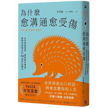 為什麼愈溝通愈受傷：告別情緒崩壞，擺脫慣性溝通，解開扭曲關係的51個對話練習【ttbooks】