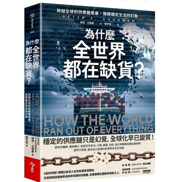 【957B】全新書《為什麼全世界都在缺貨?：跨越全球的供應鏈風暴，揭開穩定生活的幻象》彼得．古德曼2025‑09‑11